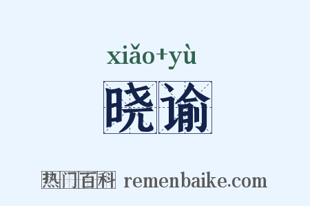 晓谕是什么意思的图片